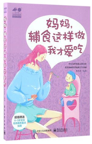 [0c995] %R.e.a.d* Babies' Favorite Supplementary Food 妈妈辅食这样做我才爱吃 - Zhou Zhongshu 周忠蜀 %e.P.u.b*