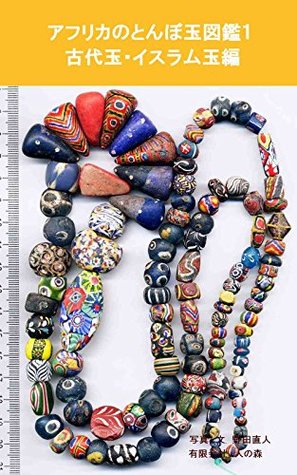[c5102] %F.u.l.l.^ #D.o.w.n.l.o.a.d% African Trade Beads 1: Ancient beads and Islamic beads World of African Trade Beads - Naoto NODA ~P.D.F#