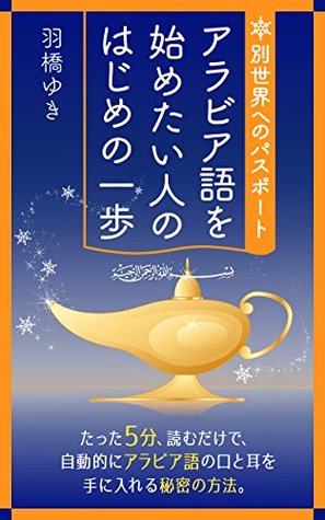 [254c1] *Read~ Passport for another world First step for Arabic learner: Secret Method of Pronouncing and Hearing Arabic - HABASI YUKI *P.D.F!