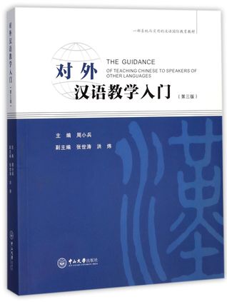 5cbb9] *D.o.w.n.l.o.a.d@ 对外汉语教学入门(第3版)The Guidance of Teaching Chinese to Speakers of Other Languages (3rd Edition) - 周小兵Zhou Xiaobing %e.P.u.b!