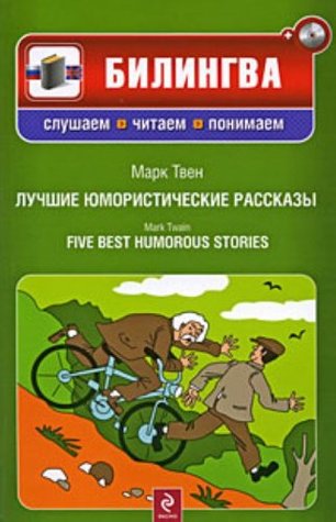 [33971] ^R.e.a.d^ Luchshie yumoristicheskie rasskazy. Five Best Humorous Stories ( CD) - Mark Twain *P.D.F@