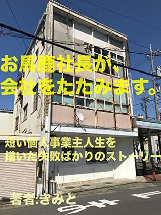 [ae339] #Read@ @Online^ Stupid President close down my company: A failure story depicting the life of a short sole proprietor - kimito ~e.P.u.b^