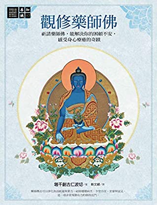 [a3cf1] *Full# *Download% 觀修藥師佛：祈請藥師佛，能解決你的困頓不安，感受身心療癒的奇蹟 (Traditional Chinese Edition) - 堪千創古仁波切 (Khenchen Thrangu Rinpoche) @e.P.u.b*