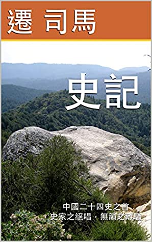 [81651] #Read! !Online% 史記: 中國二十四史之首：史家之絕唱，無韻之離騷 (Traditional Chinese Edition) - 遷 司馬 ~e.P.u.b~